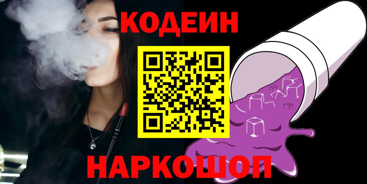 Кодеин Purple Drank Балашиха